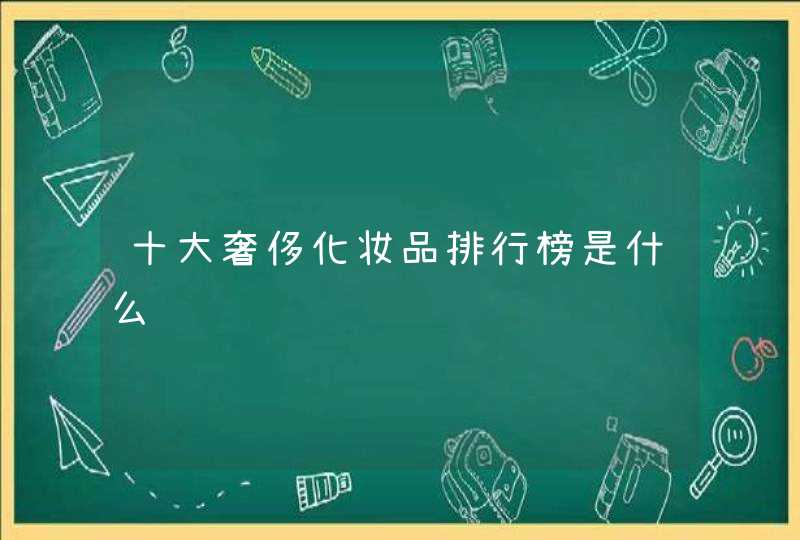 十大奢侈化妆品排行榜是什么,第1张