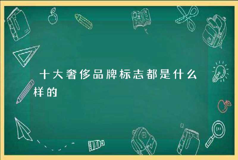 十大奢侈品牌标志都是什么样的,第1张