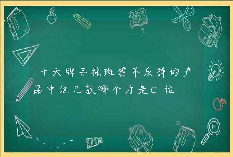 十大牌子祛斑霜不反弹的产品中这几款哪个才是C位,第1张