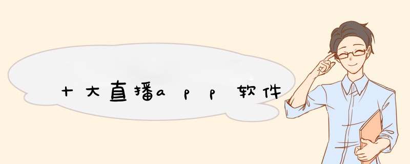 十大直播app软件,第1张 十大直播app软件,第1张