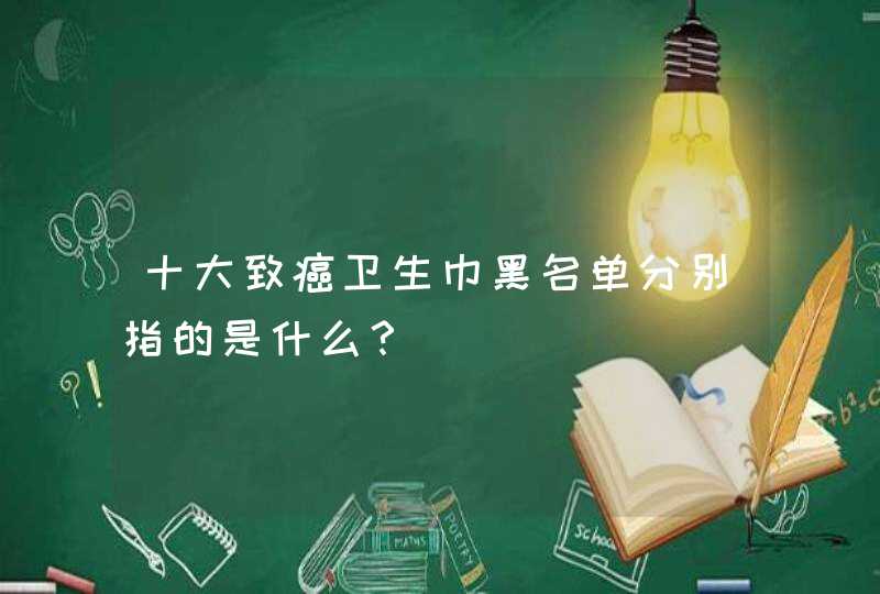 十大致癌卫生巾黑名单分别指的是什么？,第1张