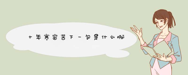 十年寒窗苦下一句是什么啊,第1张