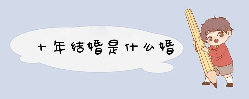十年结婚是什么婚,第1张