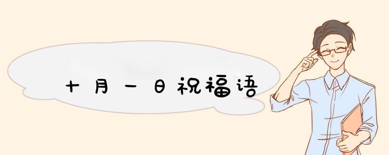 十月一日祝福语,第1张