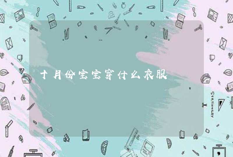 十月份宝宝穿什么衣服,第1张