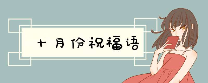 十月份祝福语,第1张