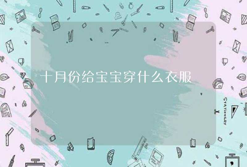 十月份给宝宝穿什么衣服,第1张