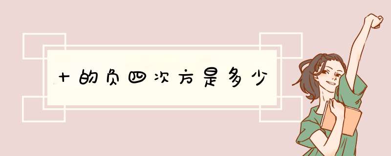十的负四次方是多少,第1张