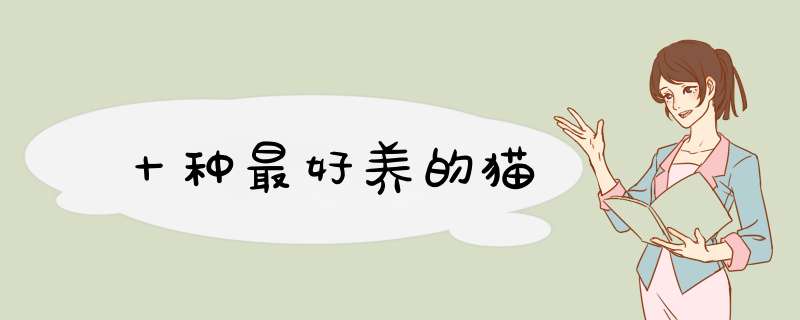 十种最好养的猫,第1张