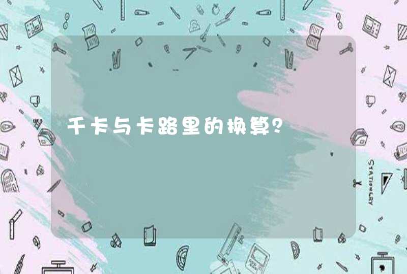 千卡与卡路里的换算？,第1张