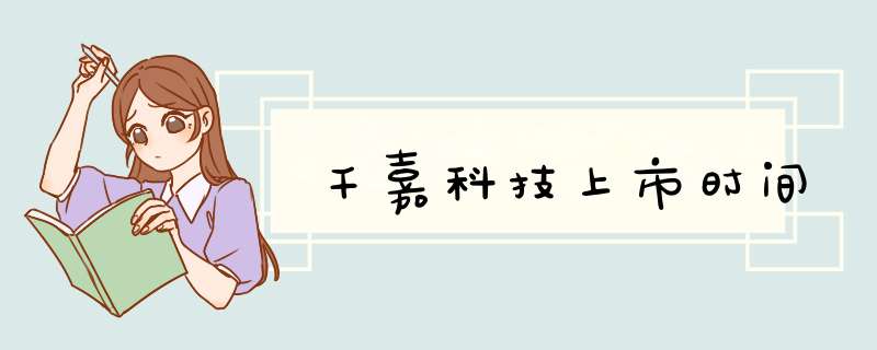 千嘉科技上市时间,第1张