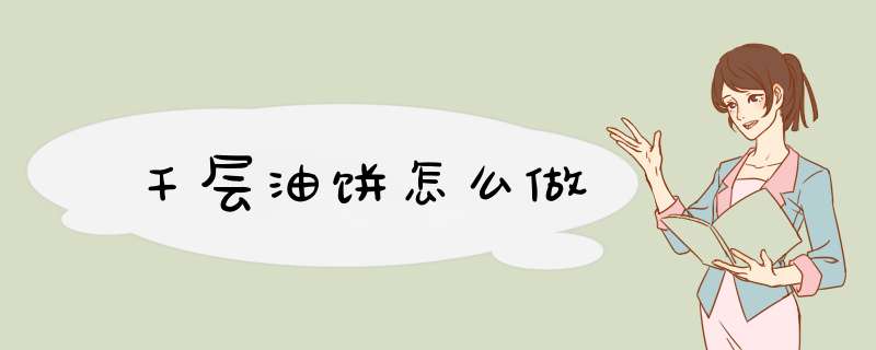 千层油饼怎么做,第1张