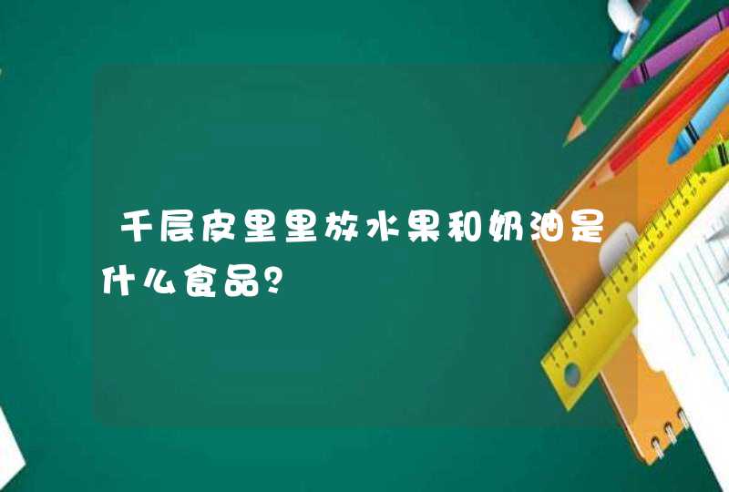 千层皮里里放水果和奶油是什么食品？,第1张