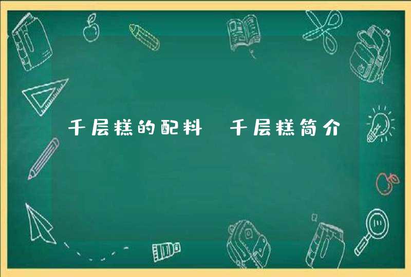 千层糕的配料_千层糕简介,第1张