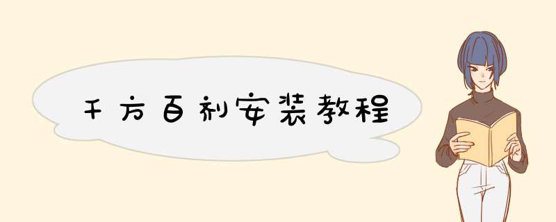 千方百剂安装教程,第1张