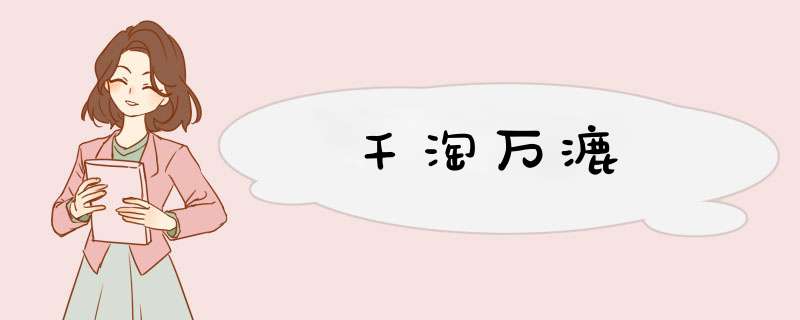 千淘万漉,第1张