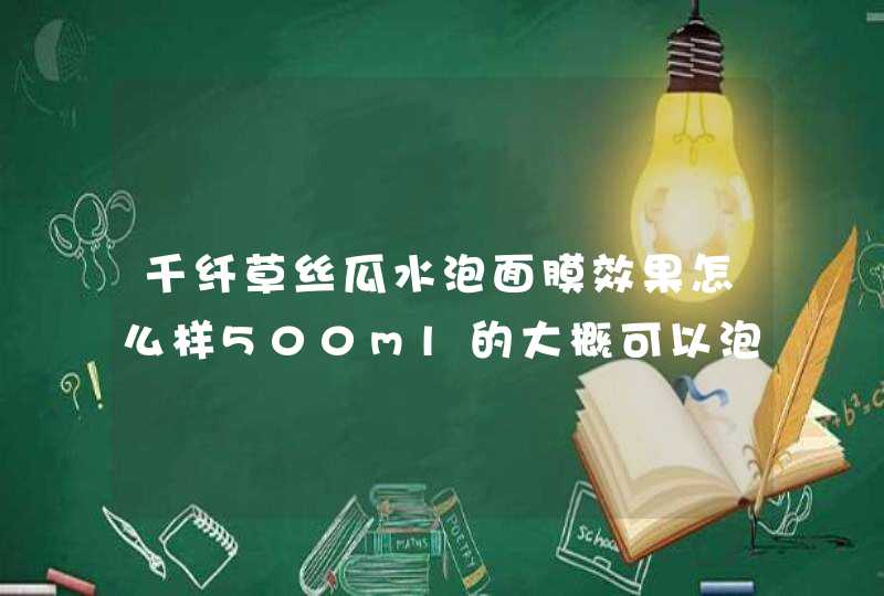 千纤草丝瓜水泡面膜效果怎么样500ml的大概可以泡几次,第1张