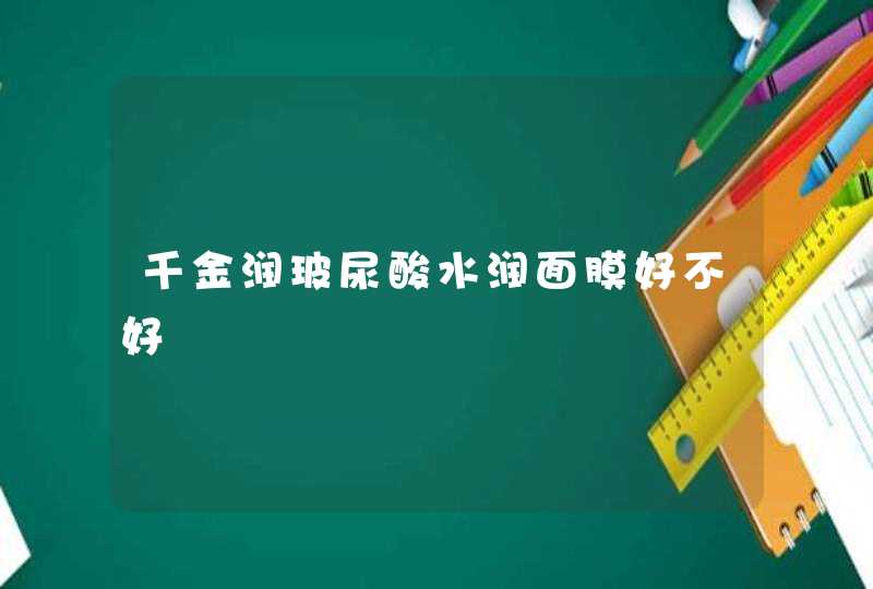 千金润玻尿酸水润面膜好不好,第1张