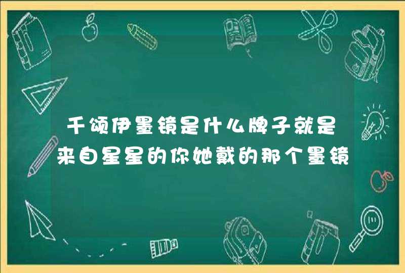 千颂伊墨镜是什么牌子就是来自星星的你她戴的那个墨镜,第1张