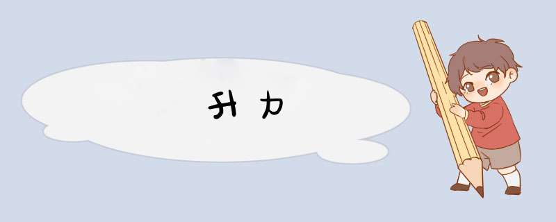 升力,第1张