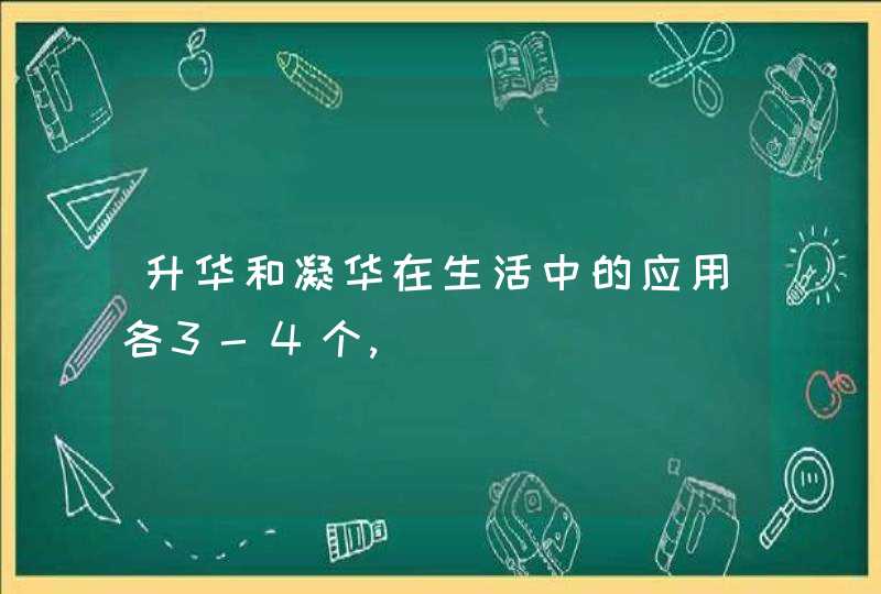 升华和凝华在生活中的应用各3-4个,,第1张