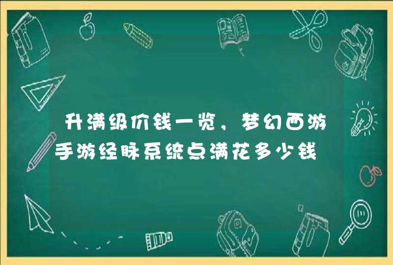 升满级价钱一览，梦幻西游手游经脉系统点满花多少钱,第1张