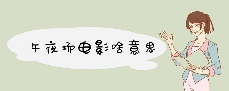 午夜场电影啥意思,第1张