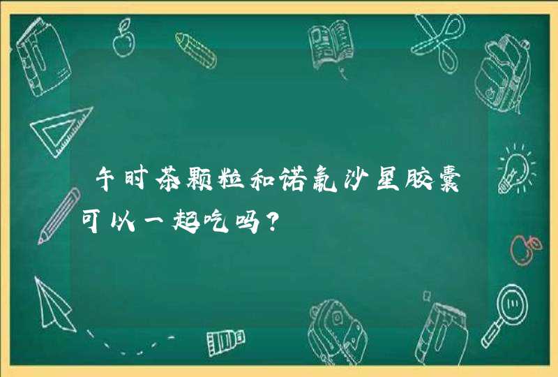 午时茶颗粒和诺氟沙星胶囊可以一起吃吗？,第1张