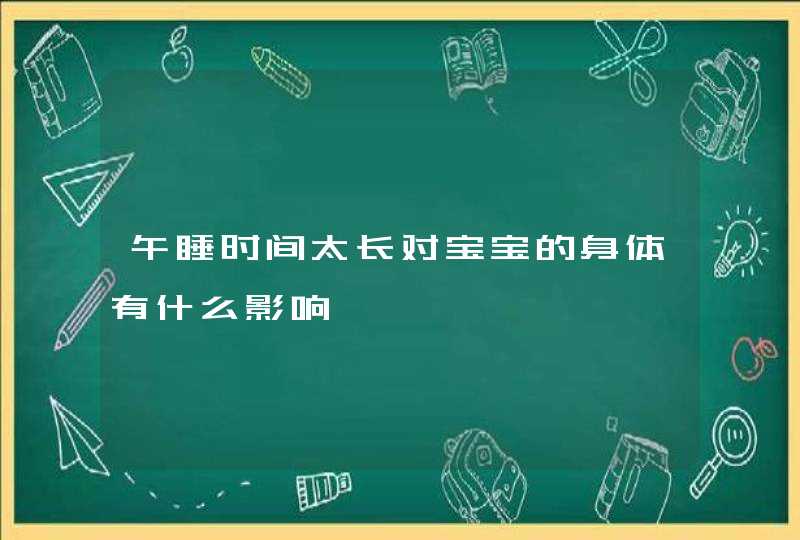 午睡时间太长对宝宝的身体有什么影响,第1张