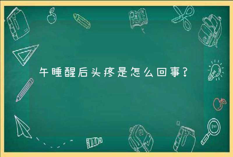 午睡醒后头疼是怎么回事?,第1张