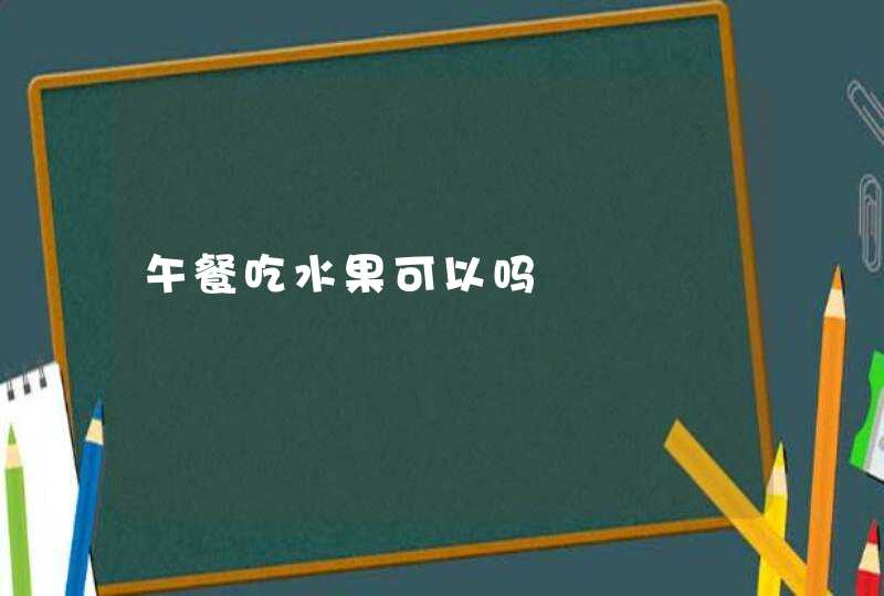 午餐吃水果可以吗,第1张