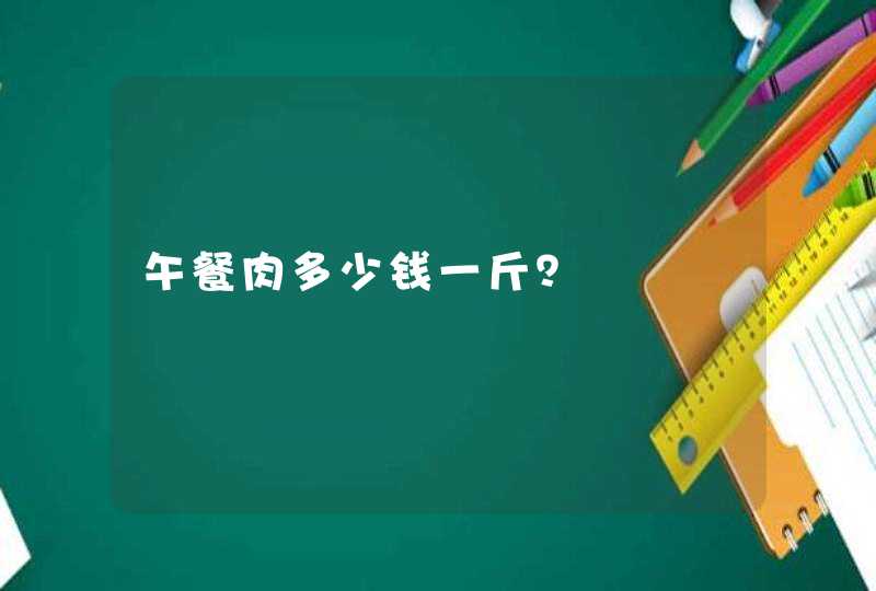 午餐肉多少钱一斤？,第1张