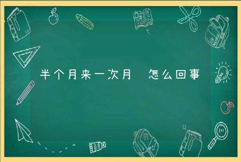 半个月来一次月经怎么回事,第1张