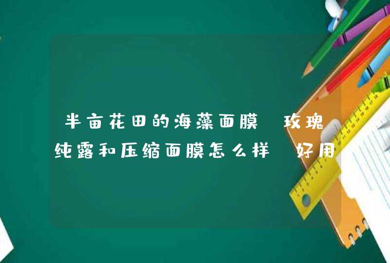 半亩花田的海藻面膜，玫瑰纯露和压缩面膜怎么样 好用吗,第1张