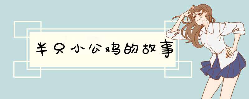 半只小公鸡的故事,第1张