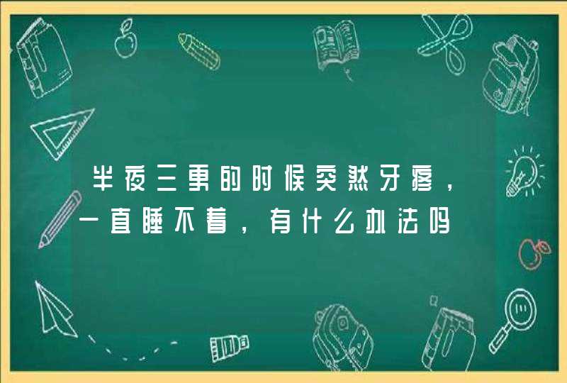 半夜三更的时候突然牙疼，一直睡不着，有什么办法吗,第1张