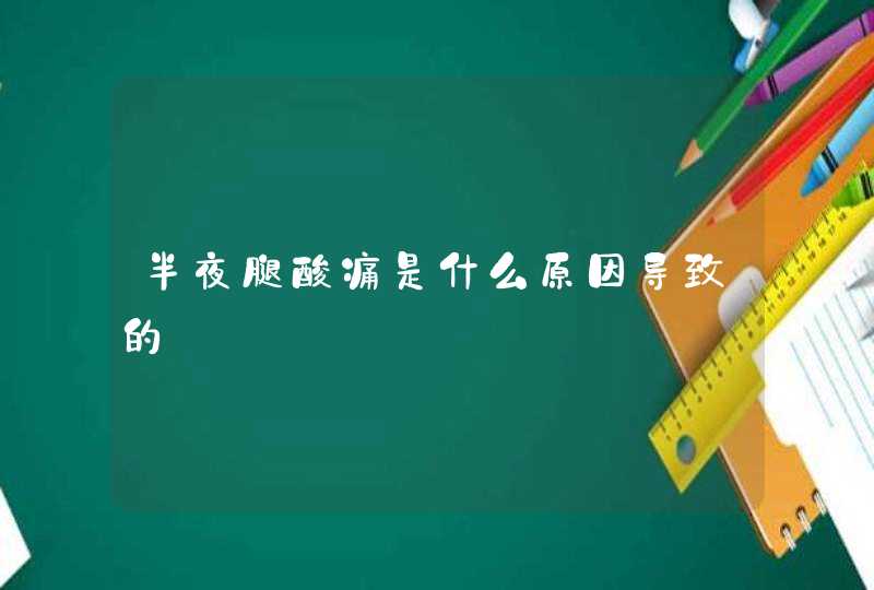 半夜腿酸痛是什么原因导致的,第1张