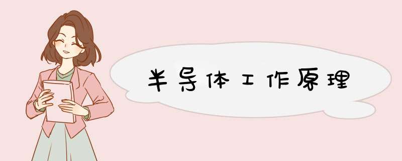 半导体工作原理,第1张
