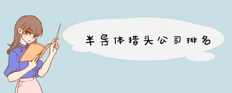 半导体猎头公司排名,第1张