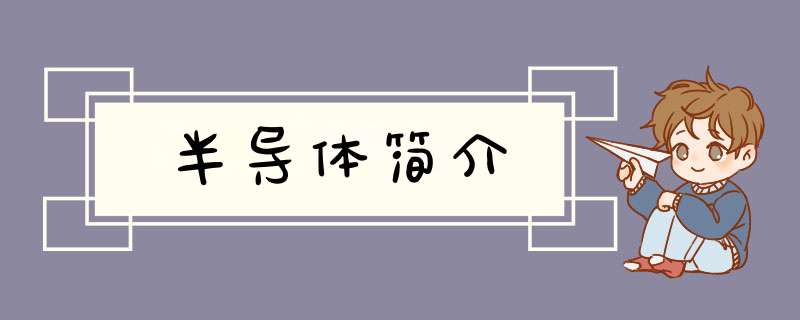 半导体简介,第1张