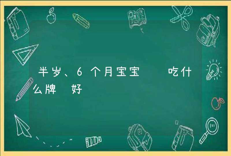 半岁、6个月宝宝补钙吃什么牌钙好,第1张