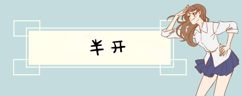 半开,第1张