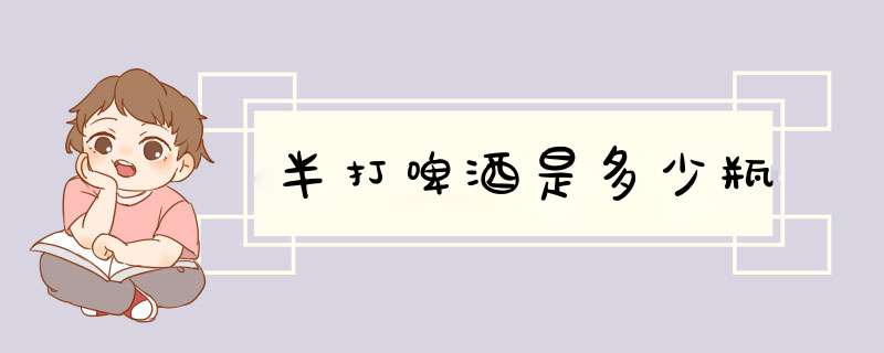 半打啤酒是多少瓶,第1张