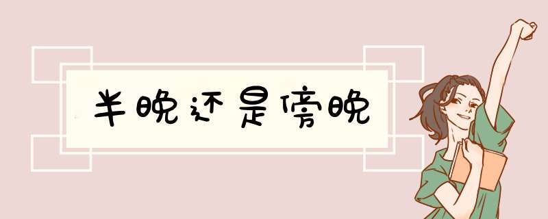 半晚还是傍晚,第1张