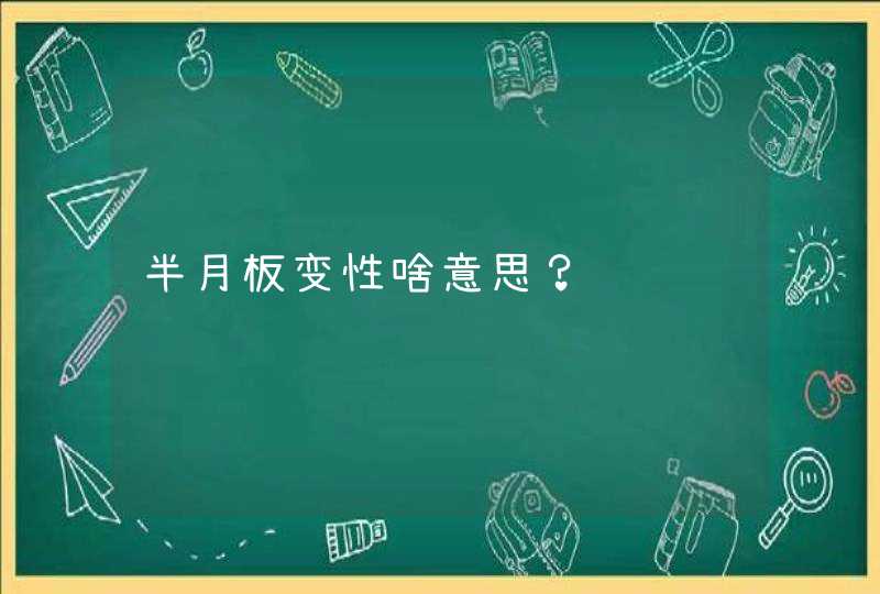 半月板变性啥意思？,第1张