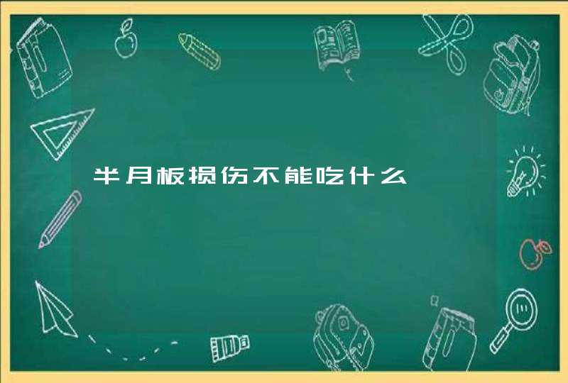 半月板损伤不能吃什么,第1张