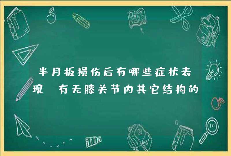 半月板损伤后有哪些症状表现？有无膝关节内其它结构的损伤?,第1张