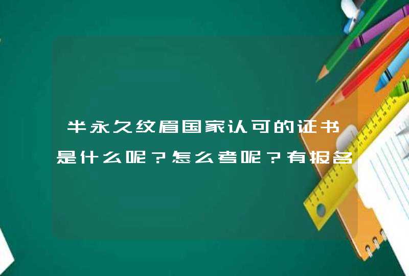 半永久纹眉国家认可的证书是什么呢？怎么考呢？有报名网址吗？不要广告,第1张