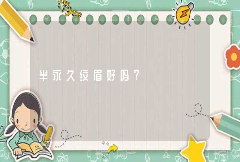 半永久纹眉好吗?,第1张