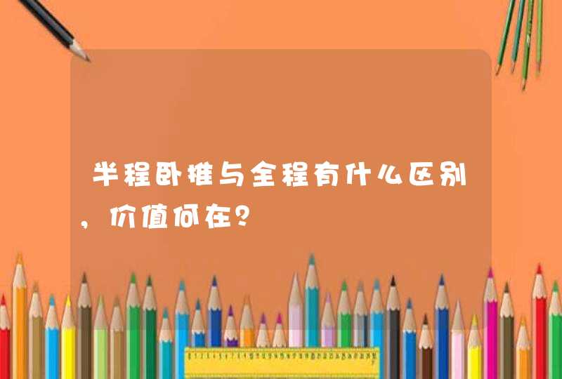 半程卧推与全程有什么区别，价值何在？,第1张